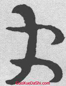 更,司馬炎 ,書法字典